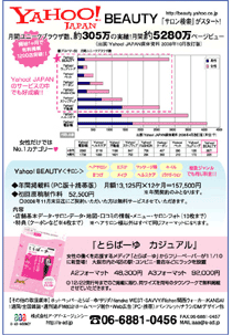 料金価格の分かる広告代理店大阪ア・アド・エージェンシーののヤフービューティー・Yahoo!BEAUTY